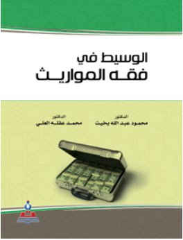 الوسيط في فقه المواريث