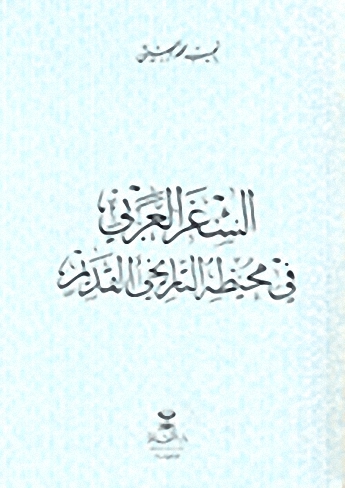الشعر العربي في محيطه التاريخي القديم