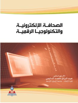الصحافة الإلكترونية والتكنولوجيا الرقمية