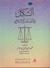 الشكل في الفقه الإسلامي