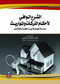 الشرح الوافي لأحكام التركات والمواريث دراسة بين الفقة والقانون