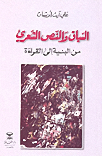 السياق والنص الشعري من البنية إلى القراءة