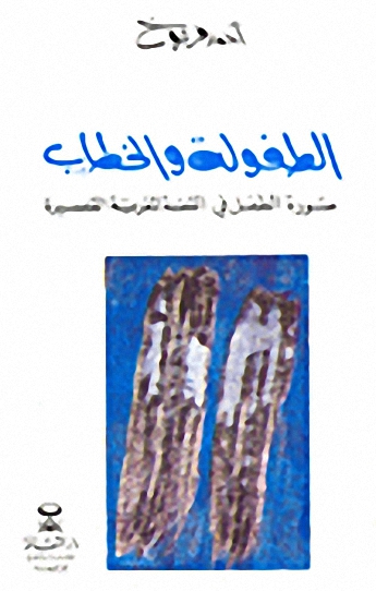 الطفولة والخطاب : دراسة في قصص الأطفال المعاصرة