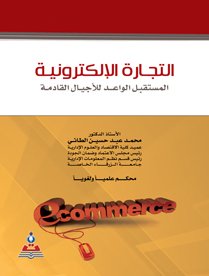 التجارة الالكترونية