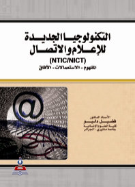 التكنولوجيا الجديدة والإعلام والاتصال : المفهوم - الاستعمالات - الآفاق