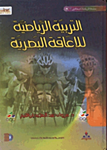التربية الرياضية للإعاقة البصرية