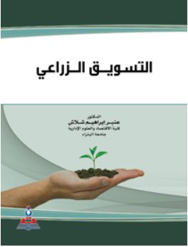 التسويق الزراعي