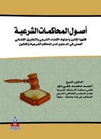أصول المحاكمات الشرعية جزئين في مجلد واحد