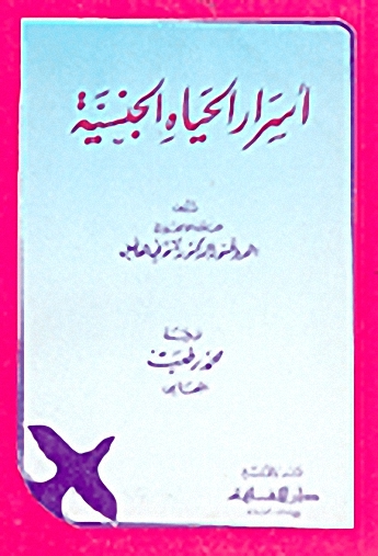 أسرار الحياة الجنسية