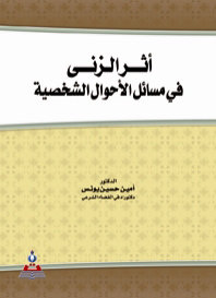 أثر الزنى في مسائل الأحوال الشخصية