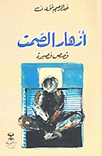 أزهار الصمت : قصص قصيرة