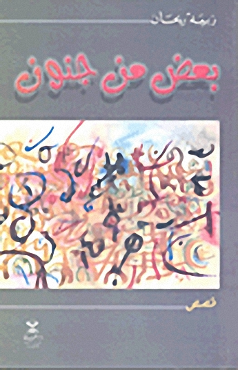 بعض من جنون : قصص