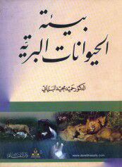 بيئة الحيوانات البريّة