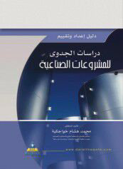 دليل إعداد وتقييم دراسات الجدوى للمشروعات الصناعية