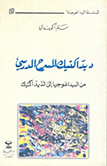 ديداكتيك المسرح المدرسي؛ من البيداغوجيا إلى الديداكتيك