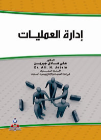 إدارة العمليات