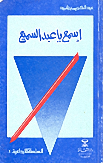 إسمع يا عبد السميع