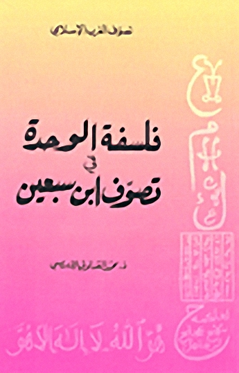 فلسفة الوحدة في تصوف ابن سبعين