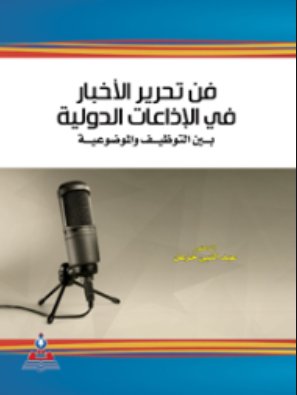 فن تحرير الأخبار في الإذاعات الدولية بين التوظيف والموضوعية