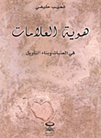 هوية العلامات في العتبات وبناء التأويل