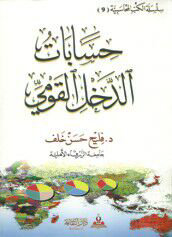 حسابات الدخل القومي