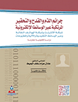 جرائم الذم والقدح والتحقير المرتكبة عبر الوسائط الالكترونية