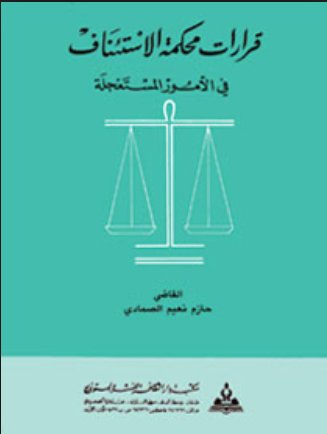 قرارات محكمة الاستئناف في الأمور المستعجلة