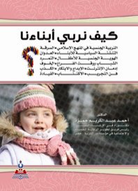كيف نربي أبناءنا