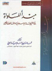مبدأ المساواة في الشريعة الإسلامية والقانون الوضعي