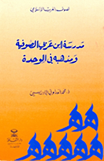 مدرسة ابن عربي الصوفية ومذهبه في الوحدة