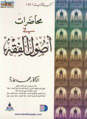 محاضرات في أصول الفقه