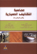 محاسبة التكاليف المعيارية