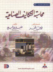 محاسبة التكاليف الصناعية ج1