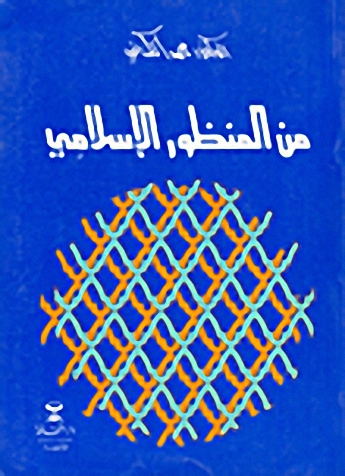 من المنظور الإسلامي