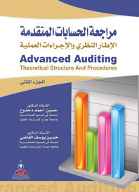 مراجعة الحسابات المتقدمة : الإطار النظري والإجراءات العملية = Advanced auditing : theoretical structure and procedures