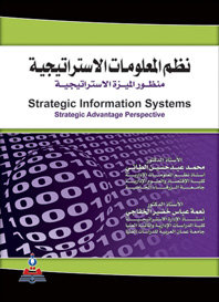 نظم المعلومات الاستراتيجية : منظور الميزة الإستراتيجية