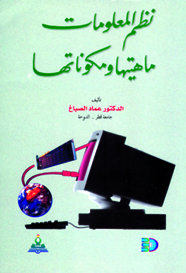 نظم المعلومات : ماهيتها ومكوناتها