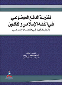 نظرية الدفع الموضوعي في الفقة الإسلامي والقانون وتطبيقاتها في القضاء الشرعي