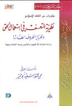 نظريات من الفقه الإسلامي (نظرية التعسف في استعمال الحق ونظرية الظروف الطارئة)