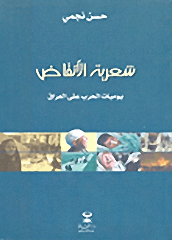 شعرية الأنقاض : يوميات الحرب على العراق