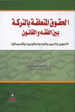 شرح أحكام العقود المسماة في القانون المدني ؛ البيع والإيجار - دراسة مقارنة معززة بالتطبيقات القضائية