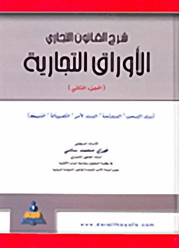 شرح القانون التجاري : الأوراق التجارية، سند السحب، السفتجة، السند لامر، الكمبيالة، الشيك