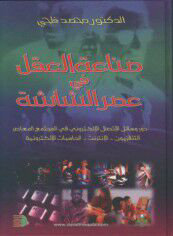 صناعة العقل في عصر الشاشة : دور وسائل الاتصال الإلكتروني في المجتمع المعاصر