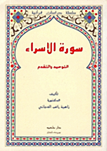 سورة الإسراء : التوحيد والتقدم