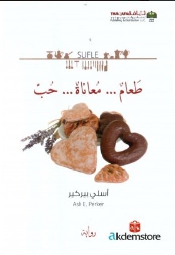 طعام... معاناة... حب
