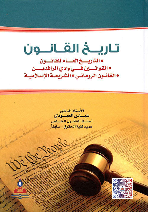 تاريخ القانون : التاريخ العام للقانون-القوانين في وادي الرافدين-القانون الروماني-الشريعة الإسلامية