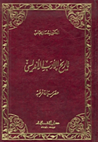 تاريخ الأدب الأندلسي;عصر سيادة قرطبة
