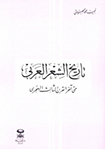 تاريخ الشعر العربي حتى آخر القرن الثالث الهجري