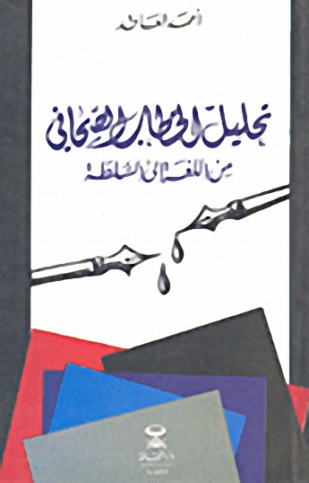 تحليل الخطاب الصحافي من اللغة إلى السلطة