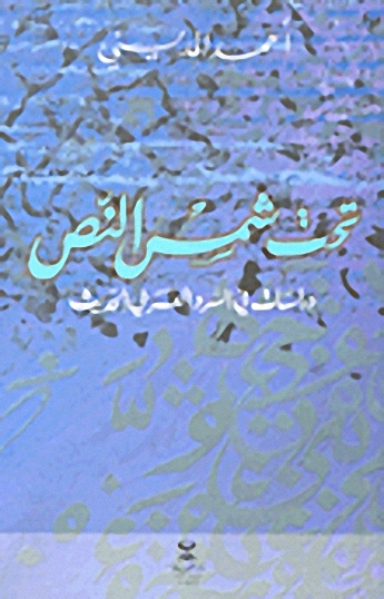 تحت شمس النص : [دراسات في السرد العربي الحديث]
